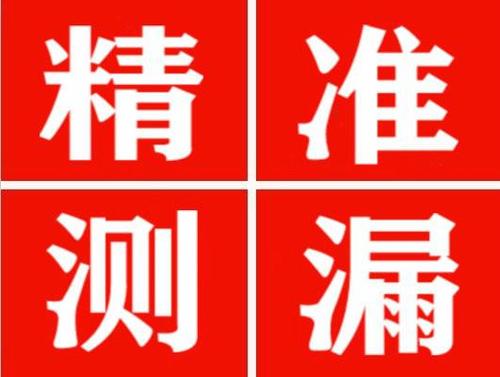 绥棱精准定位查漏水一次收费多少钱？